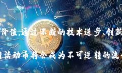 区块链活动币图片：揭开数字货币新潮流的神秘