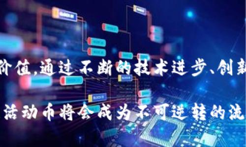 区块链活动币图片：揭开数字货币新潮流的神秘面纱

区块链, 活动币, 数字货币, NFT, 代币/guanjianci

引言：区块链与数字货币的崛起

在信息技术飞速发展的今天，区块链技术和数字货币逐渐成为了现代社会中不可或缺的一部分。随着比特币的成功，越来越多的投资者开始关注这一行业，特别是区块链活动币，它们不仅具备了传统货币的功能，还在越来越多的领域展现出新的潜力和应用机会。在这股热潮中，活动币如雨后春笋般涌现，成为了人们讨论的焦点。

什么是区块链活动币？

区块链活动币是一种基于区块链技术发行的数字货币，通常用于特定的社区或活动中。与传统的货币相比，活动币具有更高的灵活性和可操作性，例如可以在虚拟环境中进行交易，或用于某些特定功能，比如投票或奖励。这些币种一般是在特定活动或项目中被发行，用户通过参与活动获得相应的币，从而在未来的交易中使用或持有。

活动币的类型与挑战

活动币的种类繁多，各具特色。一般来说，可以将活动币分为以下几类：

ul
    listrong奖励型活动币：/strong通常用于奖励参与者，例如用户通过完成某项任务而获得的币。这种币种常见于营销活动。/li
    listrong社区型活动币：/strong用于特定社区内的交易或互动，例如某个游戏或社交平台中使用的币。这让社区成员能够更好地相互激励。/li
    listrong票证型活动币：/strong结合NFT（非同质化代币）概念，作为某些活动的入场券。这类币种确保了入场的唯一性和安全性。/li
/ul

然而，活动币的繁荣也伴随着不少挑战。其中最显著的一个问题就是监管。许多国家对数字货币的监管政策尚不明确，导致市场出现了某些漏洞。此外，安全性也是一个亟待解决的问题。无论是黑客攻击，还是不法分子的诈骗行为，都是对活动币持有者的一大威胁。

活动币的使用场景

活动币的使用场景非常广泛，其灵活性使得它们能够适用多种场合：

ul
    listrong在线游戏：/strong现代的在线游戏越来越重视玩家之间的互动。通过发行活动币，游戏开发者能够提升用户参与度，让玩家通过完成特定任务或挑战获得币，从而增强游戏的趣味性和黏性。/li
    listrong社交平台：/strong许多社交平台在用户活跃度方面面临竞争，活动币为用户提供了一种新的奖励机制。用户发帖、点赞、分享等行为都可以获得相应的活动币，从而鼓励用户更积极地参与。/li
    listrong电子商务：/strong活动币能够为在线商店提供更多的支付选项。商家可以设定一定的折扣政策，鼓励用户使用活动币进行消费，形成良好的商家与消费者之间的互动。/li
/ul

区块链活动币的未来展望

展望未来，区块链活动币有着广阔的发展前景。随着区块链技术的不断创新，活动币的应用将会更加多元化。从目前的趋势来看，各大科技公司、初创企业及行业巨头纷纷布局这一领域，期待在未来能够抢占市场份额。

同时，随着用户对去中心化与隐私保护需求的增强，活动币在安全性、透明性以及可追溯性等方面也将不断提升。投资者的教育和监管政策的完善将为该行业带来更多信心，未来的区块链活动币有望成为主流数字资产，吸引越来越多人参与其中。

总结：数字货币时代的神秘符号

总的来说，区块链活动币在未来将迎来更大的发展机遇。无论是作为一种新的交易工具，还是在促进用户互动方面，活动币都展现出了其独有的魅力和价值。通过不断的技术进步、创新应用及合适的政策引导，区块链活动币的明天必将更加璀璨。

在这个快速发展的数字货币时代，了解和掌握区块链活动币的趋势，不仅能够帮助我们更好地参与其中，还能让我们抓住未来的机会。未来已来，区块链活动币将会成为不可逆转的流行趋势。让我们共同期待这场金融革命的到来。