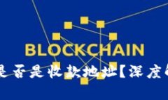 TPWallet地址是否是收款地址？深度解析与使用指南