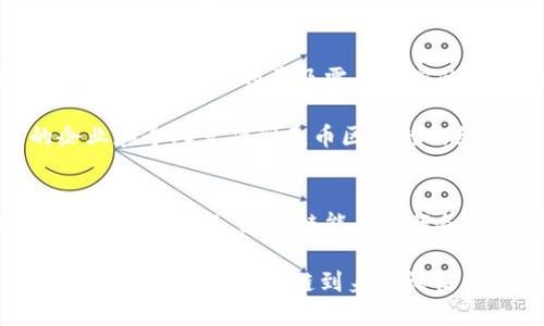 biao ti/biao ti区块链能否无币？探讨区块链的未来与价值/biao ti

区块链, 无币, 数字货币, 价值交换, 技术创新/guanjianci

引言
近年来，区块链技术迅速崛起，吸引了广泛的关注。许多人将其与数字货币，如比特币等紧密相连。然而，区块链的应用并不局限于货币交易。它是一种革新性的技术，具有广泛的应用潜力。那么，区块链真的可以在没有货币的情况下运作吗？接下来，本文将对此进行深入的探讨。

区块链的本质概述
区块链本质上是一种去中心化的分布式账本技术。通过加密算法，区块链能够确保所有的交易记录都是安全且不可篡改的。在区块链网络中，所有参与者都可以查看和验证交易记录，因此很难产生欺诈行为。这种特性使得区块链在各个领域都有着广泛的应用潜力，包括金融、物流、医疗等。

无币的区块链应用实例
为了更好地了解无币区块链的可能性，我们可以看看几种具体应用实例。比如，在供应链管理中，区块链可以通过记录每一个产品的来源、运输路径、存储条件等信息，确保产品的透明度和可追溯性。通过这种方式，消费者可以更安心地选择产品，企业也可以提高效率，减少损失。

另一个例子是在身份验证领域。传统的身份验证方式往往依赖中心化的数据库，这种方式容易受到黑客攻击。而应用区块链技术，用户可以通过去中心化的方式来验证身份。用户的数据会保存在区块链上，既保证了隐私，又让验证过程变得更加安全可靠。

区块链去中心化的价值
在讨论无币区块链时，去中心化的特性是一个重要的方面。去中心化不仅仅是一种技术架构，更代表了一种新的思维方式。它打破了传统商业模式中对中央机构的依赖，赋予了每个参与者更多的权利。通过去中心化，每个用户都是网络的一部分，每个用户都可以参与到决策过程当中。

这种去中心化的优势在无币区块链中尤其明显。比如，在数字内容创作领域，艺术家可以通过区块链的平台直接与消费者互动，而无需经过中介。这样不仅可以减少创作过程的成本，还能提高艺术家的收益，同时保证作品的原创性。

区块链技术的创新与未来
随着技术的不断进步，区块链的应用场景也在不断扩大。在不久的将来，我们可能会看到更多基于区块链的创新解决方案。例如，在智能合约的应用中，可以自动执行合约条款，而无需外部干预。这种自动化的方式将大大提高效率，降低成本，拓展了区块链的应用边界。

同样，随着互联网和物联网的进一步发展，区块链技术将在未来的智能城市、智能家居中发挥重要作用。在这些应用中，区块链可以作为设备之间的信任基础，实现自动化的交易和沟通，提升城市管理的效率和智能化水平。

无币区块链的挑战与解决方案
尽管无币区块链有着诸多优势，但在实际应用中，依然面临着不少挑战。例如，技术的复杂性可能让一些企业在实施过程中感到无从下手。此外，区块链技术的普及需要一定的知识储备，许多用户可能会对其理解不足，从而导致应用的局限性。

为了解决这些问题，行业内各方需要加强合作，共同推动标准化与教育普及。通过培养区块链的技术人才，提升市场的认知度，才能让更多的企业和个人享受到无币区块链的红利。

总结
区块链技术的无币应用为我们展示了一种新的可能。它不仅仅是数字货币的代名词，更是未来社会变革的重要工具。通过去中心化、透明化、安全化的特性，区块链能在各行各业中发挥重要的作用。随着技术的不断创新与市场的多样化，无币区块链将打开一个更为广阔的未来，带我们走向一个更加高效、安全的世界。

无币的区块链也意味着我们可以重新审视价值的定义。在这个信息交互和数字生态日益复杂的时代，区块链可能成为我们信任和价值交换的重要基础。从供应链到身份认证，从数字内容创作到智能城市，区块链的无币化将会是未来的趋势，而这种趋势正等待着我们去发现、去创造。