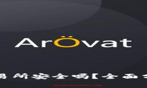 TPWallet转币到交易所安全吗？全面分析交易安全与风险