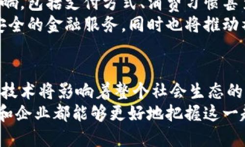 区块链数字人民币：未来金融的全景手册

区块链, 数字人民币, 未来金融, 数字经济, 区块链技术/guanjianci

1. 引言
在全球金融技术迅猛发展的今天，区块链和数字货币作为重要的前沿技术，正在不断改变我们对传统金融的认知和理解。数字人民币的推出，不仅是中国金融体系的一次重大创新，更是全球经济版图变化的一部分。在这个手册中，我们将深入探讨区块链如何驱动数字人民币的发展、其潜在影响以及未来的趋势。

2. 区块链：基础与应用
区块链是一种去中心化的分布式账本技术，它的核心特征在于安全性、透明性和不可篡改性。区块链能够以去中心化的方式记录交易和其他数据，任何参与者都可以实时查看数据，这使得透明度大大提高。
在金融领域，区块链的应用十分广泛。从简单的支付结算到复杂的智能合约，区块链技术的引入使得金融交易更加高效、安全。许多国家开始探索区块链在跨境支付、身份认证以及供应链管理等领域的应用。

3. 数字人民币的诞生与意义
数字人民币（e-CNY）是中国人民银行发布的一种法定数字货币，它的推出旨在为数字经济的发展提供一种新的支付方式。数字人民币的意义不仅限于提供便捷的支付手段，更在于其可能带来的金融包容性和货币政策的新工具。
通过数字人民币，政府可以实时掌握货币流通情况，精确调控货币政策，从而更好地管理经济。而消费者和商家同样能够体验到更加迅捷的支付流程，降低交易成本，提升交易效率。

4. 区块链与数字人民币的结合
区块链作为支撑数字人民币的底层技术，二者的结合非常紧密。区块链不仅提高了数字人民币的安全性，同时也保证了交易的透明和可靠。在区块链上，数字人民币的交易记录是不可篡改的，这对反洗钱、反腐败、打击金融犯罪等方面都极具助益。
此外，区块链还能通过数据共享提高各金融机构之间的协作效率，推动金融科技的发展，最终为用户提供更加优质的金融服务。

5. 数字人民币对经济的影响
数字人民币的出台不仅会影响国内经济，还将对国际货币体系产生重要的影响。它可能推动国际化进程，使人民币在全球范围内的使用更加广泛，从而提升人民币的国际地位。
在国内，数字人民币将推动消费升级，改善民生，同时也促进了数字经济的发展。更多的新兴商业模式有可能因此而诞生，诸如“无现金社会”的理念将逐渐成为现实。

6. 挑战与机遇并存
虽然数字人民币充满了机遇，但在推广和应用的过程中，仍面临诸多挑战。公众对数字货币的接受度、技术的稳定性、以及如何在保护用户隐私与确保金融安全之间找到平衡等，都是亟待解决的问题。
同时，政府和金融机构需要加强合作，以便更快速地推进数字人民币的落地应用。各方的共同努力，将成为数字人民币能否成功的重要保证。

7. 前景展望
未来，随着数字技术的不断进步与区块链应用的深入，数字人民币将会展现出更为广阔的前景。它对我们生活的方方面面都会产生深远的影响，包括支付方式、消费习惯甚至社会经济结构。
我们可以预见，一个以数字人民币为基础的全新金融生态系统正在形成。在这个系统中，区块链技术的赋能将为每一个个体带来更加便捷、安全的金融服务，同时也将推动社会的高效运转。

8. 结语
区块链与数字人民币的结合作为一种创新的金融解决方案，标志着传统与现代的完美结合。在这个不断变化的金融环境中，如何利用好这项技术将影响着整个社会生态的进程。随着我们对这些新兴技术理解的加深，未来的金融世界必将更加精彩，有待我们共同去探索和迎接。
综上所述，数字人民币作为金融科技的先锋，将在未来几十年内深刻改变我们的金融体验。通过理解区块链、数字人民币及其相互关系，个人和企业都能够更好地把握这一趋势，在未来的数字经济中立于不败之地。