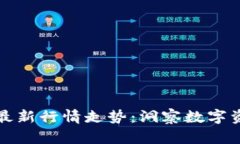 比特币区块链最新行情走势：洞察数字资产的未