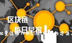 高效批量注册TPWallet账号的方法与技巧