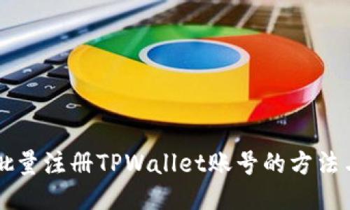 高效批量注册TPWallet账号的方法与技巧