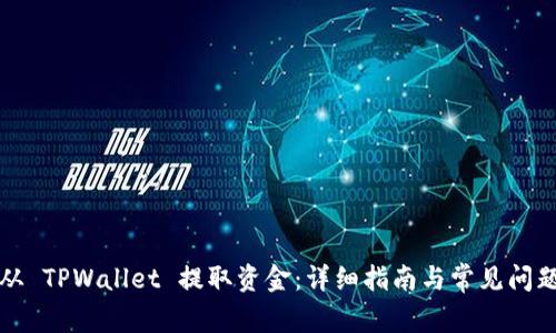 如何从 TPWallet 提取资金：详细指南与常见问题解答