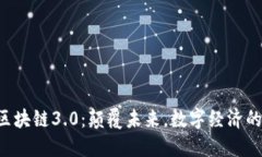 THS币区块链3.0：颠覆未来，数字经济的新纪元