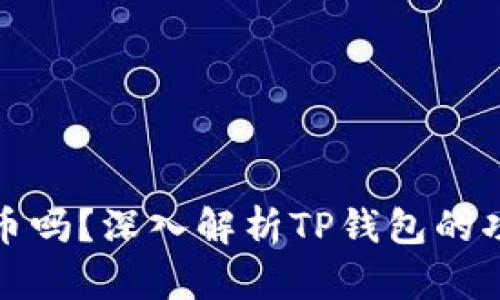 tpwallet能卖币吗？深入解析TP钱包的功能与市场趋势