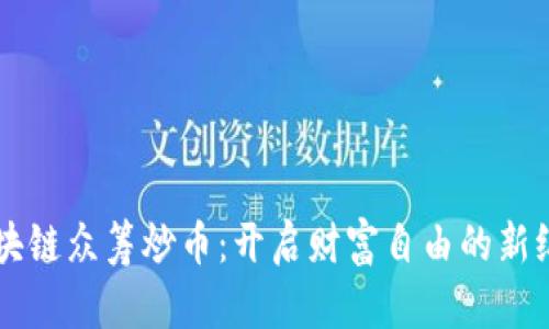 区块链众筹炒币：开启财富自由的新纪元