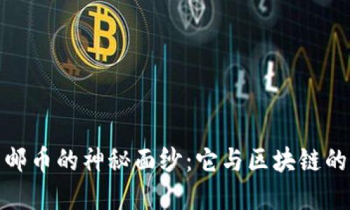 揭开南京邮币的神秘面纱：它与区块链的关系揭秘