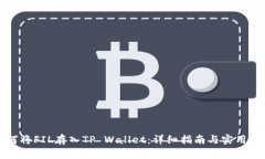 如何将FIL存入TP Wallet：详细指南与实用技巧