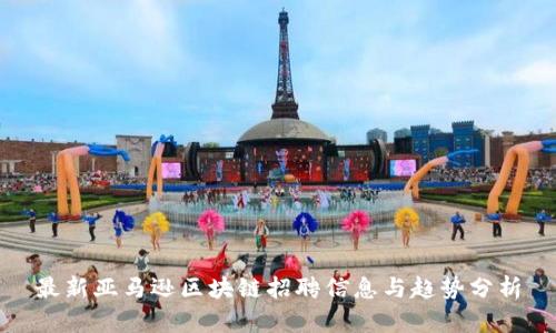 最新亚马逊区块链招聘信息与趋势分析