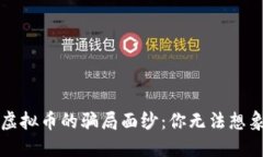 揭开区块链虚拟币的骗局面纱：你无法想象的那