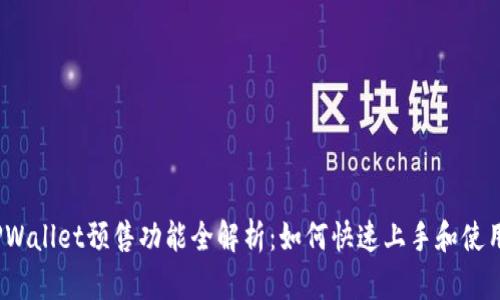 TPWallet预售功能全解析：如何快速上手和使用？