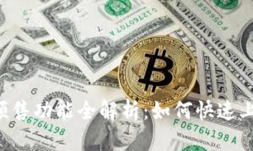 TPWallet预售功能全解析：如何快速上手和使用？