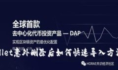 tpwallet意外删除后如何快速导入方法详解