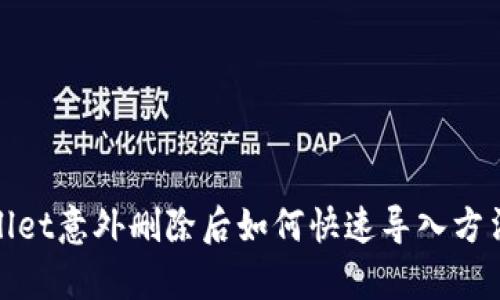 tpwallet意外删除后如何快速导入方法详解