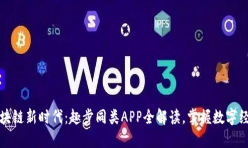 2023年区块链新时代：趣步同类APP全解读，掌握数字经济的脉搏！