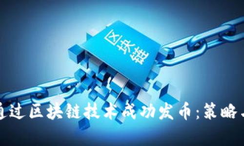 企业如何通过区块链技术成功发币：策略与案例分析