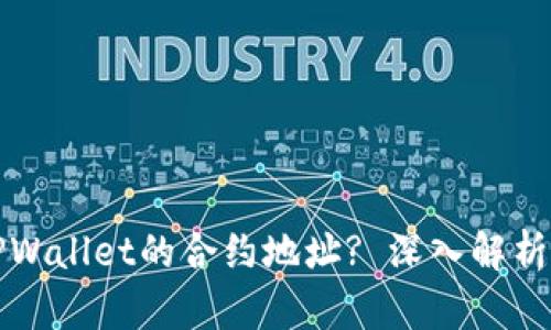 如何使用TPWallet的合约地址? 深入解析与实用指南