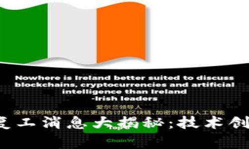 2023年阿里区块链复工消息大揭秘：技术创新与行业变革齐发力