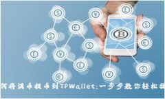 如何将满币提币到TPWallet：一步步教你轻松操作