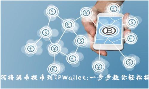 如何将满币提币到TPWallet：一步步教你轻松操作
