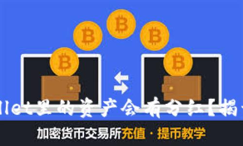 为什么放在TPWallet里的资产会有分红？揭开分红的神秘面纱