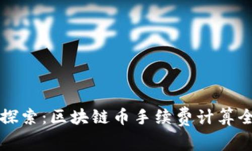 深入探索：区块链币手续费计算全解析