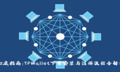 彻底指南：TPWallet下载安装与注册流程全解析