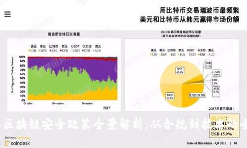 2023年区块链安全政策全景解析：从合规到技术的全面升级