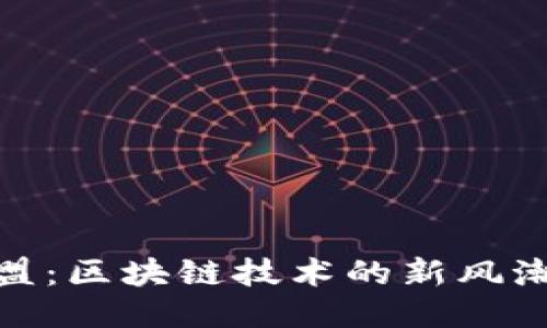 探秘阿里联盟：区块链技术的新风潮与未来趋势
