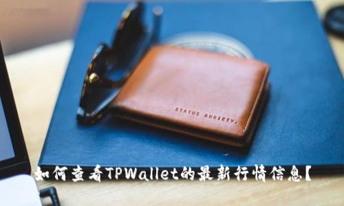 如何查看TPWallet的最新行情信息？