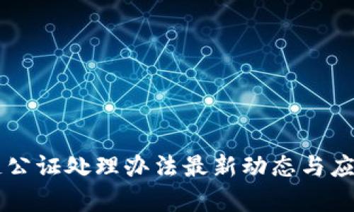 区块链公证处理办法最新动态与应用解析