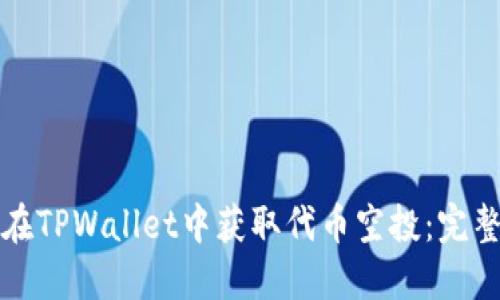 如何在TPWallet中获取代币空投：完整指南