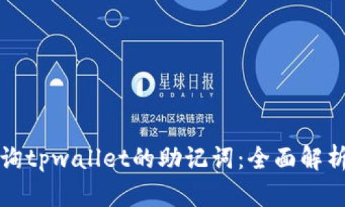 如何安全查询tpwallet的助记词：全面解析与实用技巧