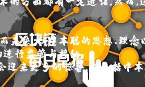 比特币区块链创始人是谁？揭秘神秘的中本聪

比特币, 中本聪, 区块链, 加密货币, 数字资产/guanjianci

引言：数字货币的崛起与神秘面纱
比特币，这一在金融界掀起巨大波澜的数字货币，自2009年问世以来吸引了全世界的目光。作为一种基于区块链技术的数字资产，比特币的诞生不仅颠覆了传统金融体系，也引领了加密货币的蓬勃发展。但是，与这一切辉煌成就相对应的，始终有一个神秘的名字——中本聪。这个名字不仅是比特币的创始人，也是一个让无数人好奇的谜团。

中本聪：虚无还是现实的创始人？
中本聪这一名字首次出现在2008年，当时他在一个密码学邮件列表上发布了一篇白皮书——《比特币：一种点对点的电子现金系统》。他在文中详细阐述了比特币的基本原理及其在金融交易中解决的问题，提出了一种去中心化的支付方式，消除了对中介的信任需求。
然而，让人费解的是，直到今天，中本聪的真实身份依然成谜。从最初的假设，到后来的各种猜测，研究者们试图揭开这个网络名人的真实身份，但无果而终。因此，中本聪在加密货币世界中的神秘色彩愈发浓厚。

中本聪背后的思想与理念
尽管中本聪的身份扑朔迷离，但他所提出的思想却值得深思。比特币的设计理念强调去中心化、匿名性和安全性。相比于传统金融体系中的银行和信用卡机构，比特币的出现为用户提供了更高的隐私保护和更低的交易成本。
中本聪的白皮书中提到，“我们需要一种可以在不依赖第三方的情况下进行交易的货币”。这种思想正是比特币在全球范围内受到热捧的原因之一。随着用户对隐私保护意识的增强，越来越多的人开始向这一新型货币靠拢。

比特币的技术基石：区块链
比特币的成功并非偶然，其背后的区块链技术起到了不可忽视的作用。区块链是一个公开、透明、不可篡改的分布式账本，能够记录所有交易信息，而这些信息以“区块”的形式依次连接成链。
这种技术不仅保障了比特币交易的安全性，还提高了交易的效率。例如，传统金融交易往往需要几天时间才能清算，而比特币交易大多在30分钟内完成。这种优势使得比特币在全球范围内迅速传播，并在加密货币市场上占据了不可动摇的地位。

中本聪身份猜测的多种可能性
尽管中本聪的身份至今不得而知，却不乏众多关于他的理论和猜测。许多人认为他可能是一名或多名程序员，他所使用的技术具备深厚的计算机科学背景。有些理论认为他可能与某些科技公司有联系。
另外，一些人则提出，中本聪可能是一个团队，综合了多位专家的智慧。比如，2014年，有人认为中本聪其实是“尼克·萨博”，这位计算机科学家在区块链技术的方面都有一定造诣。然而，这些说法并未被确认，反而更增添了谜团的迷雾。

结论：中本聪的影响与未来展望
中本聪作为比特币的创始人，他所带来的不仅是一个数字货币，更是对传统金融体系的挑战和对未来经济模式的重新思考。尽管他或她的真实身份依旧悬而未决，但中本聪的思想、理念以及比特币的引领作用将继续影响着全球经济。
未来，随着技术的发展，似乎很难想象比特币和区块链技术会停滞不前。它们可能会逐渐融入我们的日常生活，更多的国家和地区也将开始对这一新生事物进行监管与接纳。
总之，尽管中本聪的身份仍是一道未解之谜，但比特币及其背后的理念已经给这个世界带来了深刻的变革。相信在不久的将来，随着科技的进步，我们或许会迎来更多的惊喜，也包括中本聪的真实身份的揭晓。