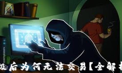 
TPWallet升级后为何无法交易？全解析与应对策略