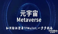 如何轻松登录TPWallet：一步步指南