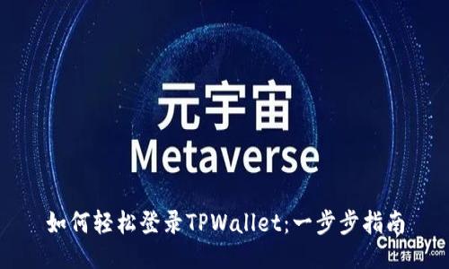 如何轻松登录TPWallet：一步步指南