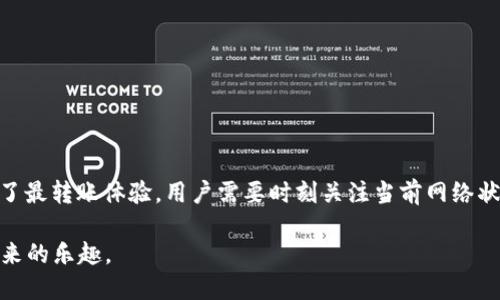 biao ti/biao ti从TPWallet转以太到火币要多久？揭秘转账时间与背后原因/biao ti

TPWallet, 以太坊, 火币, 加密货币, 转账时间/guanjianci

一、引言
在当今的数字经济时代，加密货币的流通已经成为一种不可忽视的趋势。以太坊（ETH）作为一种广为人知的加密货币，其交易和转账的速度通常是用户最关心的焦点之一。尤其是当你希望将其从TPWallet转至火币这样的交易所时，转账所需的时间尤为重要。在这篇文章中，我们将深入探讨从TPWallet转以太到火币所需的时间，以及可能影响这一过程的因素。

二、TPWallet与火币简介
首先，了解TPWallet和火币的基本信息是很有必要的。TPWallet是一款多链钱包，支持多种加密数字资产的存储、管理和转账功能。而火币则是一家知名的加密货币交易所，提供广泛的投资和交易服务。正因为这两个平台的协作，用户可以方便地进行资金的转移，从而进行加密资产的投资与交易。

三、转账机制解析
在说到转账时间时，我们必须了解转账的工作原理。以太坊网络作为一个去中心化平台，它的交易需求和网络负载状况直接影响到转账时间。具体来说，当你从TPWallet发起以太转账时，该交易首先被广播到以太坊网络。随后，它需要被矿工确认并添加到区块链中。这一过程需要一定的时间，通常是在几分钟到几十分钟之间。

四、转账时间的因素
影响转账时间的因素有很多，包括但不限于以下几种：
ul
listrong网络拥堵情况：/strong以太坊网络的拥堵程度是影响交易确认时间的关键因素之一。如果网络负载较高，交易确认的时间就会延长。/li
listrong矿工费用：/strong在以太坊上，用户通常可以选择交易费的高低。若你愿意支付较高的矿工费，交易将会优先处理，从而加快确认速度。/li
listrong交易的复杂性：/strong通常情况下，简单交易所需的时间少于复杂交易。如果您的转账涉及到多次操作或者复杂的合约交互，理论上将会需要更长的处理时间。/li
listrong钱包的选择：/strong虽然TPWallet为用户提供了便捷的转账服务，但不同钱包在交易时的延迟可能会有所不同。/li
listrong火币平台的处理时间：/strong即使以太坊的交易得到确认，火币在接收和确认资金时也可能需要额外的时间，这个时间一般较短，但也要考虑在内。/li
/ul

五、一般转账时间
综上所述，从TPWallet转以太到火币的时间一般情况下会在几分钟到半小时之间。然而，这只是一个大致的时间范围。用户在进行转账时，尤其是在网络使用高峰期，建议提前做好规划，以免影响资金的流动。

六、如何转账体验
为了确保您的以太转账能够顺利进行，以下是一些转账体验的小贴士：
ul
listrong适时选择高峰期外的时间进行转账：/strong如在工作日的早晨或夜间，网络拥堵情况相对较低，可以提高转账速度。/li
listrong设置合理的矿工费：/strong根据当前网络状态选择合适的交易费用，以获取更快的确认速度。/li
listrong关注钱包和交易所的公告：/strong某些时间段可能会因为系统维护或技术问题影响转账速度，因此保持了解是至关重要的。/li
listrong清晰确认交易状态：/strong在转账后，务必通过区块浏览器检查交易的状态，以确保资金确实已在目标地址完成确认。/li
/ul

七、结论
从TPWallet转以太到火币的时间受到多种因素的影响，包括网络拥堵、矿工费用、交易复杂性等。虽然一般情况下，转账可能在几分钟到半小时之间完成，但为了最转账体验，用户需要时刻关注当前网络状态，同时合理设置交易费用。希望这些信息能帮助你在加密货币投资的旅程中更加顺利。

在数字货币的浪潮中，把握转账时间无疑是一种智慧的投资策略。通过实践的积累与经验的分享，未来你将能更自信地应对数字资产的世界，享受这一切所带来的乐趣。