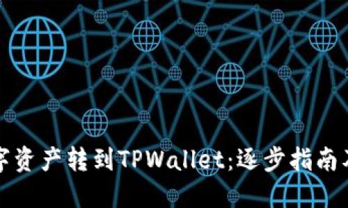 如何将数字资产转到TPWallet：逐步指南及最佳实践