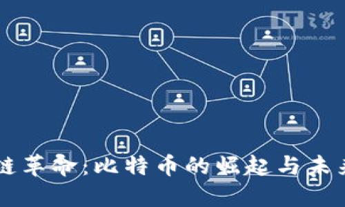区块链革命：比特币的崛起与未来展望