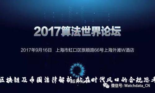 区块链及币圈法律解析：站在时代风口的合规思考