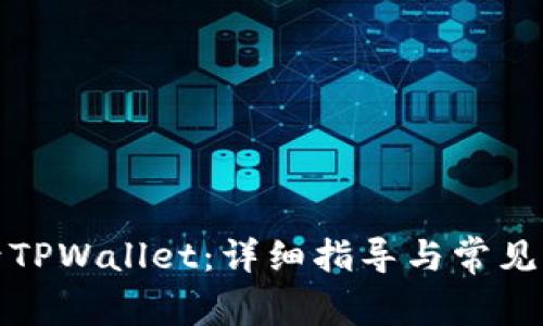 如何登录TPWallet：详细指导与常见问题解答