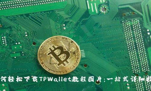 如何轻松下载TPWallet教程图片：一站式详细指南