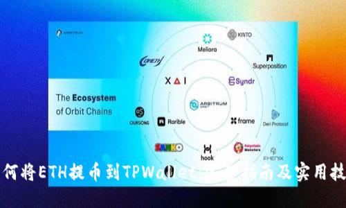 如何将ETH提币到TPWallet：完整指南及实用技巧