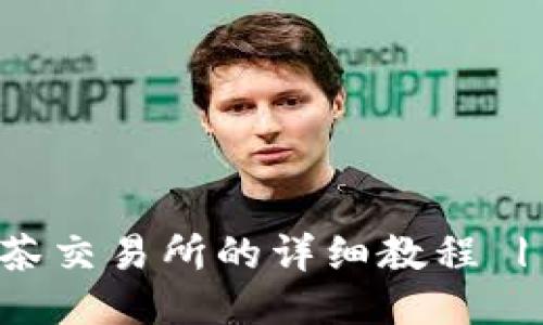 TPWallet转币到抹茶交易所的详细教程 | 一步一步轻松操作