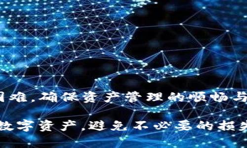 tpwallet不显示代币资产的解决方案与指导

tpwallet, 代币资产, 加密钱包, 以太坊, 数字货币/guanjianci

引言
近年来，加密货币的迅速发展，吸引了越来越多的人投身于数字资产的世界。在这个新兴市场中，各种数字钱包应运而生，其中tpwallet凭借其用户友好的界面和高度的安全性，吸引了众多用户。然而，不少用户在使用tpwallet时，常常遇到一种令人困惑的问题：代币资产不显示。这一问题不仅让用户感到烦恼，也可能影响到他们对数字资产的管理与交易能力。

tpwallet是什么？
tpwallet是一款多功能的加密货币钱包，支持多种主流数字货币及代币的存储与管理。其界面简洁，功能强大，加之支持跨链交易，使得tpwallet在加密货币爱好者中获得了一定的认可。用户可以通过tpwallet轻松地存储和转账各种类型的代币，同时还可以查看自己的资产状况、交易记录等信息。

为什么代币资产不显示？
当用户在tpwallet中发现代币资产不显示时，可能是由以下几个原因造成的：
ol
listrong网络连接问题：/strongtpwallet需要依赖网络连接来获取区块链上的资产数据。如果网络不稳定或出现问题，可能导致代币信息无法正常显示。/li
listrong代币未添加：/strong某些代币在默认情况下可能不会自动显示。用户需要手动添加这些代币的合约地址，才能在钱包中查看到相应的资产。/li
listrong软件版本问题：/strong如果使用的tpwallet版本较旧，可能会造成应用与区块链数据不同步。及时更新钱包软件，可以解决大多数兼容性问题。/li
listrong代币归属问题：/strong某些代币可能因为发币方的原因而未能正常上线或者显示。这种情况下，用户需要查看相关信息，确认代币的状态。/li
listrong权限问题：/strong在某些情况下，钱包的权限设置可能影响资产的显示。确保tpwallet设置了必要的权限，才能正常显示代币资产。/li
/ol

解决tpwallet不显示代币资产的步骤
针对上述可能导致代币资产不显示的问题，下面将为用户提供一些解决方案，帮助他们恢复正常使用。

h41. 检查网络连接/h4
首先，用户应确认自己的设备连接到稳定的网络。可以尝试通过浏览器访问其他网站，确认网络是否正常。如果网络连接不佳，建议切换网络环境，或重启路由器。

h42. 手动添加代币/h4
如果某些代币未能显示在钱包中，用户可以通过手动添加代币合约地址的方式来进行补救。操作步骤如下：
ol
li在tpwallet界面中，找到“添加代币”或类似选项。/li
li根据代币的类型（如ERC20代币），获取该代币的合约地址。合约地址可以在其官方网站或区块链浏览器中找到。/li
li在钱包中输入合约地址，确认信息无误后进行添加。/li
li成功添加后，用户应该能够在资产列表中看到该代币。/li
/ol

h43. 更新tpwallet版本/h4
使用过时的版本可能导致tpwallet无法正常与区块链交互。定期检查并更新tpwallet至最新版本。一般情况下，用户可以在应用商店中查找更新，或者直接访问tpwallet的官方网站进行下载。

h44. 查询代币状态/h4
如果某个代币确认已添加，但仍然无法显示，用户可通过查询该代币的官方网站或区块链浏览器，查看该代币的状态及是否存在相关问题。

h45. 重新设置权限/h4
如确认权限设置存在问题，用户可以尝试在设备设置中重新授予tpwallet所需的权限。通常情况下，钱包需要访问网络和存储空间，以便正常工作。

预防措施
在解决tpwallet代币资产不显示的问题后，用户应采取一些预防措施，确保未来不会再遇到类似问题：
ol
listrong定期备份信息：/strong定期备份钱包信息对于保护资产安全至关重要。用户可以在tpwallet的设置中找到备份选项，按步骤进行备份。/li
listrong关注社区动态：/strong用户应关注tpwallet的官方社区或者社交媒体，及时获取软件更新、问题解决方案以及市场动态等信息。/li
listrong小心操作：/strong在进行任何与资产相关的操作时，务必仔细确认每一步骤。避免因为操作失误导致资产损失。/li
/ol

总结
尽管tpwallet是一款功能强大的加密货币钱包，但在使用过程中，用户可能会遇到代币资产不显示的问题。通过上述步骤和预防措施，用户能够高效解决任何潜在的困难，确保资产管理的顺畅与安全。随着加密货币市场的不断发展，保持对钱包功能和使用的了解是每位数字资产投资者的责任。

如果在操作过程中遇到问题，不妨参考上述解决方案，或寻求专业人士的帮助。对于每一位加密货币的爱好者，了解更多关于钱包的知识，将有助于更好地管理自己的数字资产，避免不必要的损失。最后，希望每位用户都能在tpwallet上顺利地管理自己的代币资产，享受加密货币带来的便利与乐趣。