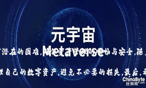 tpwallet不显示代币资产的解决方案与指导

tpwallet, 代币资产, 加密钱包, 以太坊, 数字货币/guanjianci

引言
近年来，加密货币的迅速发展，吸引了越来越多的人投身于数字资产的世界。在这个新兴市场中，各种数字钱包应运而生，其中tpwallet凭借其用户友好的界面和高度的安全性，吸引了众多用户。然而，不少用户在使用tpwallet时，常常遇到一种令人困惑的问题：代币资产不显示。这一问题不仅让用户感到烦恼，也可能影响到他们对数字资产的管理与交易能力。

tpwallet是什么？
tpwallet是一款多功能的加密货币钱包，支持多种主流数字货币及代币的存储与管理。其界面简洁，功能强大，加之支持跨链交易，使得tpwallet在加密货币爱好者中获得了一定的认可。用户可以通过tpwallet轻松地存储和转账各种类型的代币，同时还可以查看自己的资产状况、交易记录等信息。

为什么代币资产不显示？
当用户在tpwallet中发现代币资产不显示时，可能是由以下几个原因造成的：
ol
listrong网络连接问题：/strongtpwallet需要依赖网络连接来获取区块链上的资产数据。如果网络不稳定或出现问题，可能导致代币信息无法正常显示。/li
listrong代币未添加：/strong某些代币在默认情况下可能不会自动显示。用户需要手动添加这些代币的合约地址，才能在钱包中查看到相应的资产。/li
listrong软件版本问题：/strong如果使用的tpwallet版本较旧，可能会造成应用与区块链数据不同步。及时更新钱包软件，可以解决大多数兼容性问题。/li
listrong代币归属问题：/strong某些代币可能因为发币方的原因而未能正常上线或者显示。这种情况下，用户需要查看相关信息，确认代币的状态。/li
listrong权限问题：/strong在某些情况下，钱包的权限设置可能影响资产的显示。确保tpwallet设置了必要的权限，才能正常显示代币资产。/li
/ol

解决tpwallet不显示代币资产的步骤
针对上述可能导致代币资产不显示的问题，下面将为用户提供一些解决方案，帮助他们恢复正常使用。

h41. 检查网络连接/h4
首先，用户应确认自己的设备连接到稳定的网络。可以尝试通过浏览器访问其他网站，确认网络是否正常。如果网络连接不佳，建议切换网络环境，或重启路由器。

h42. 手动添加代币/h4
如果某些代币未能显示在钱包中，用户可以通过手动添加代币合约地址的方式来进行补救。操作步骤如下：
ol
li在tpwallet界面中，找到“添加代币”或类似选项。/li
li根据代币的类型（如ERC20代币），获取该代币的合约地址。合约地址可以在其官方网站或区块链浏览器中找到。/li
li在钱包中输入合约地址，确认信息无误后进行添加。/li
li成功添加后，用户应该能够在资产列表中看到该代币。/li
/ol

h43. 更新tpwallet版本/h4
使用过时的版本可能导致tpwallet无法正常与区块链交互。定期检查并更新tpwallet至最新版本。一般情况下，用户可以在应用商店中查找更新，或者直接访问tpwallet的官方网站进行下载。

h44. 查询代币状态/h4
如果某个代币确认已添加，但仍然无法显示，用户可通过查询该代币的官方网站或区块链浏览器，查看该代币的状态及是否存在相关问题。

h45. 重新设置权限/h4
如确认权限设置存在问题，用户可以尝试在设备设置中重新授予tpwallet所需的权限。通常情况下，钱包需要访问网络和存储空间，以便正常工作。

预防措施
在解决tpwallet代币资产不显示的问题后，用户应采取一些预防措施，确保未来不会再遇到类似问题：
ol
listrong定期备份信息：/strong定期备份钱包信息对于保护资产安全至关重要。用户可以在tpwallet的设置中找到备份选项，按步骤进行备份。/li
listrong关注社区动态：/strong用户应关注tpwallet的官方社区或者社交媒体，及时获取软件更新、问题解决方案以及市场动态等信息。/li
listrong小心操作：/strong在进行任何与资产相关的操作时，务必仔细确认每一步骤。避免因为操作失误导致资产损失。/li
/ol

总结
尽管tpwallet是一款功能强大的加密货币钱包，但在使用过程中，用户可能会遇到代币资产不显示的问题。通过上述步骤和预防措施，用户能够高效解决任何潜在的困难，确保资产管理的顺畅与安全。随着加密货币市场的不断发展，保持对钱包功能和使用的了解是每位数字资产投资者的责任。

如果在操作过程中遇到问题，不妨参考上述解决方案，或寻求专业人士的帮助。对于每一位加密货币的爱好者，了解更多关于钱包的知识，将有助于更好地管理自己的数字资产，避免不必要的损失。最后，希望每位用户都能在tpwallet上顺利地管理自己的代币资产，享受加密货币带来的便利与乐趣。